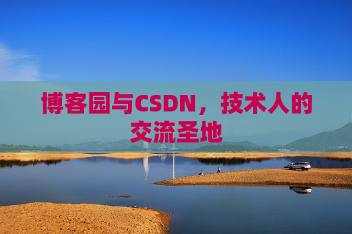 博客园与CSDN，技术人的交流圣地